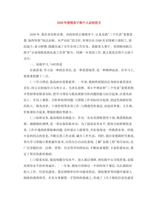 2020年度税务干部个人总结范文
