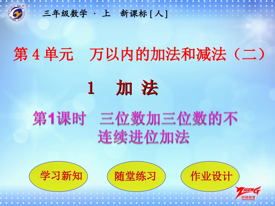 第1节第1课时三位数加三位数的不连续进位加法_第1页