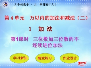 第1节第1课时三位数加三位数的不连续进位加法