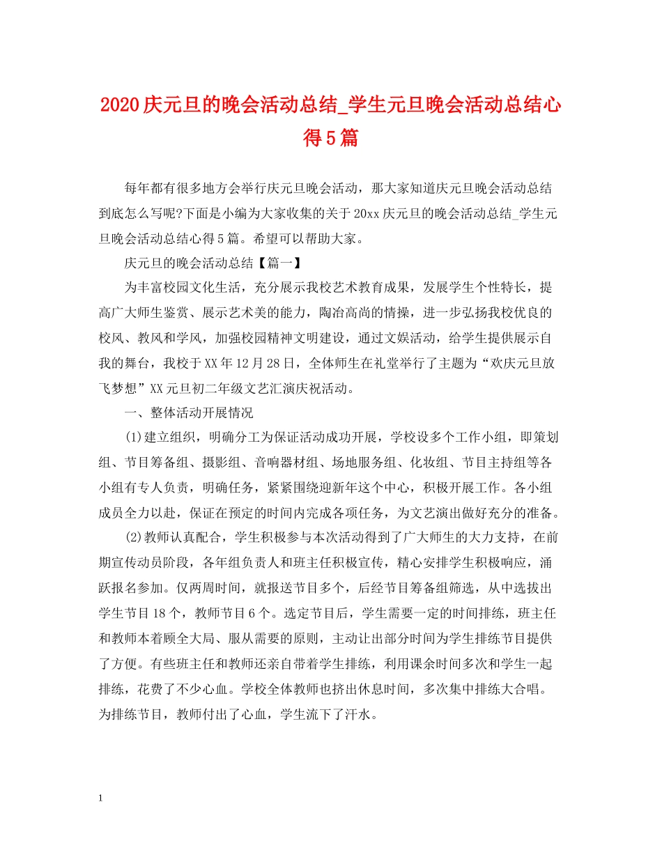 庆元旦的晚会活动总结_学生元旦晚会活动总结心得5篇_第1页