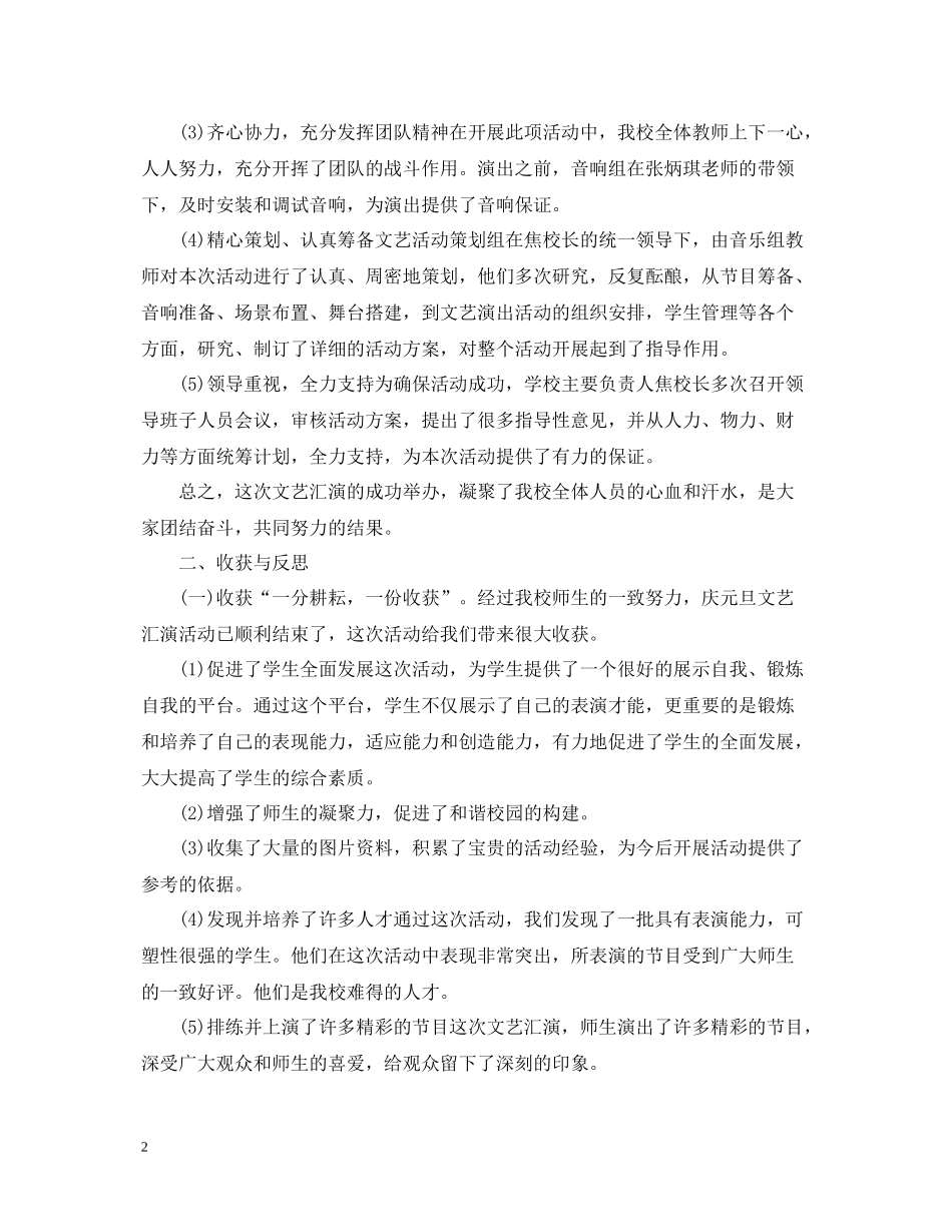 庆元旦的晚会活动总结_学生元旦晚会活动总结心得5篇_第2页