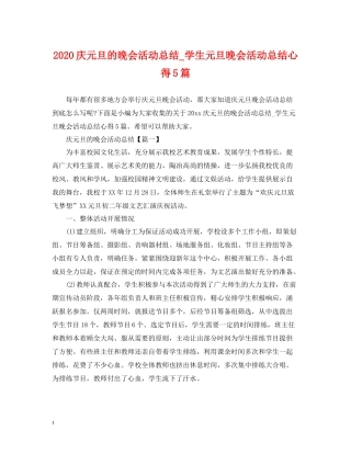 庆元旦的晚会活动总结_学生元旦晚会活动总结心得5篇