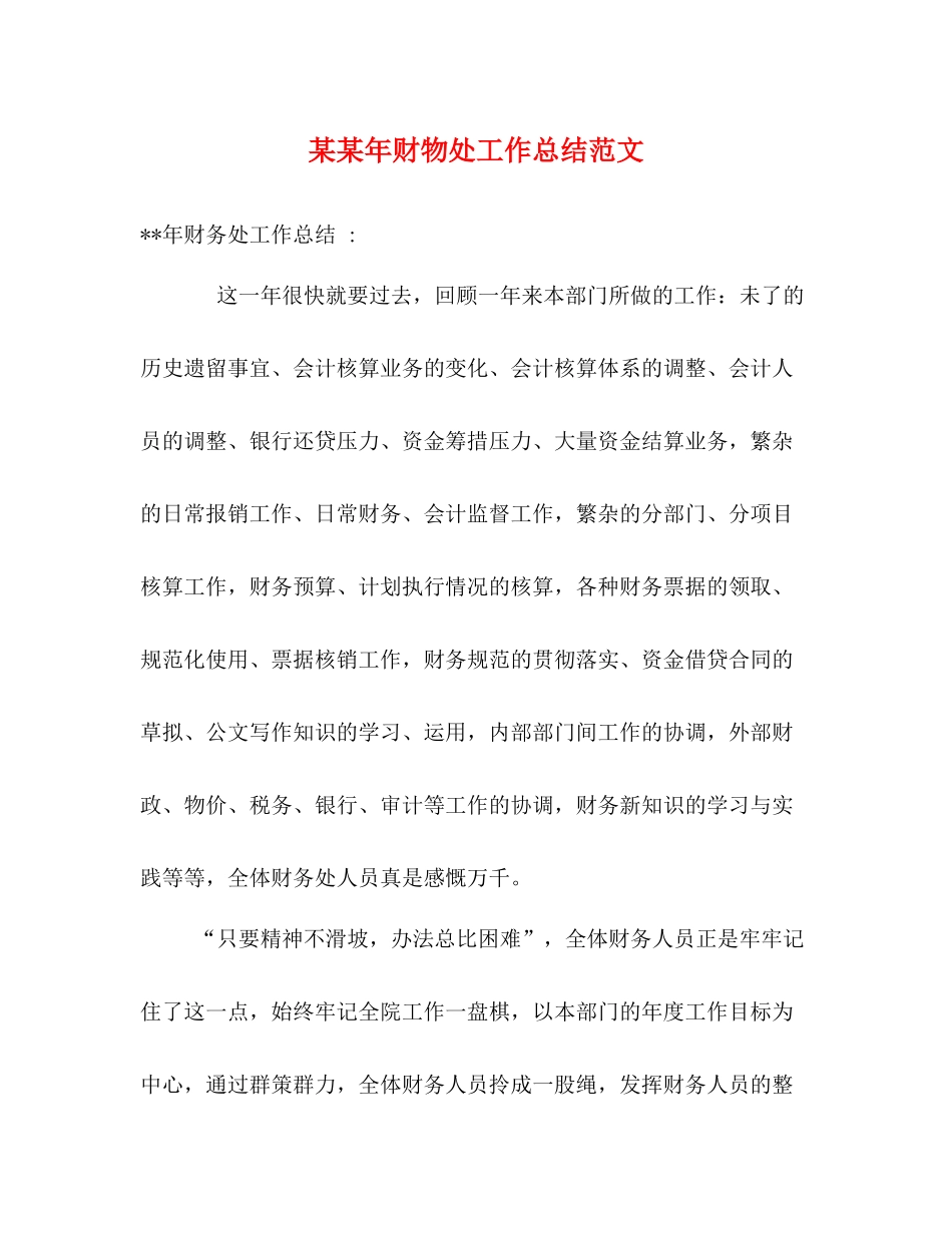 某某年财物处工作总结范文_第1页