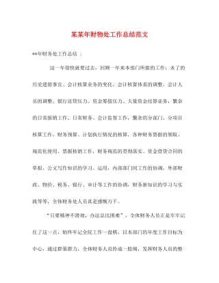 某某年财物处工作总结范文