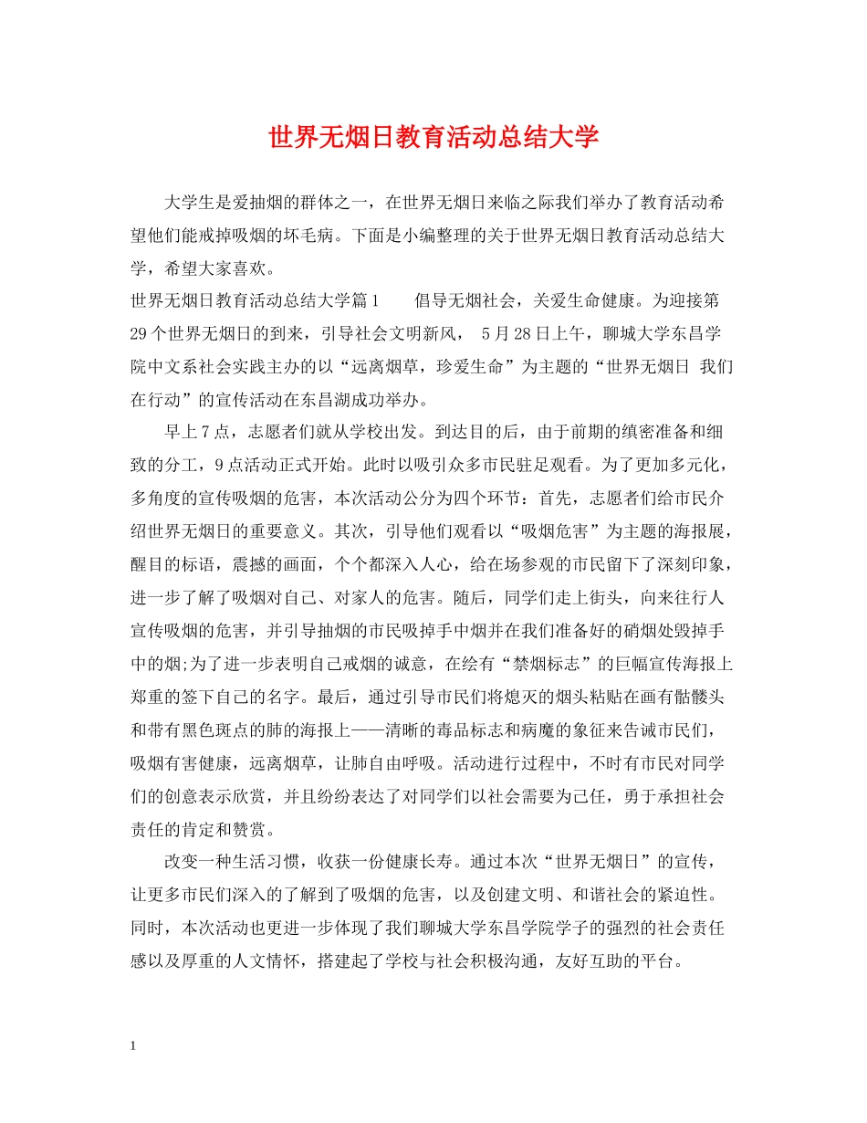 世界无烟日教育活动总结大学_第1页