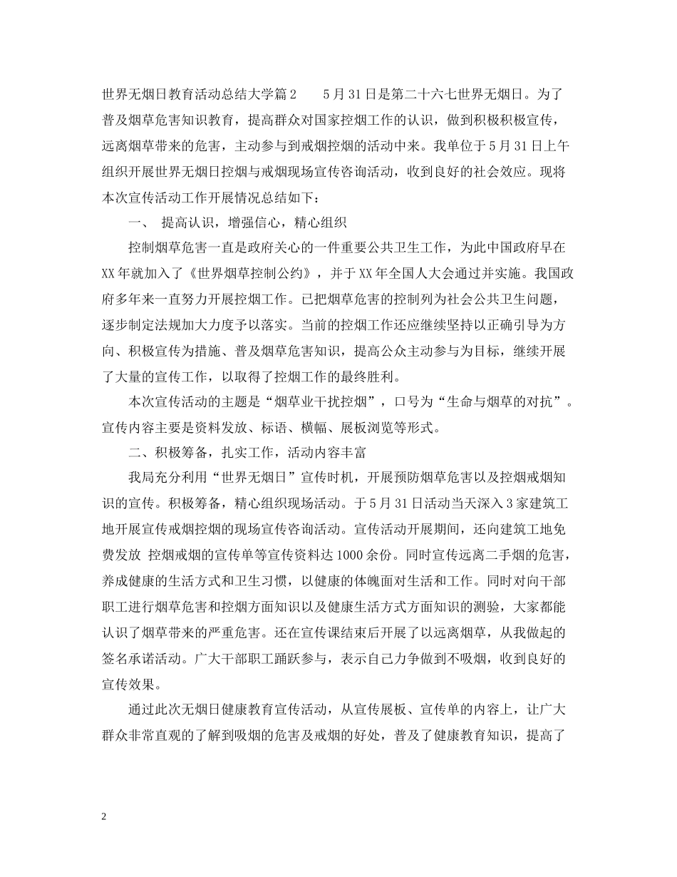 世界无烟日教育活动总结大学_第2页