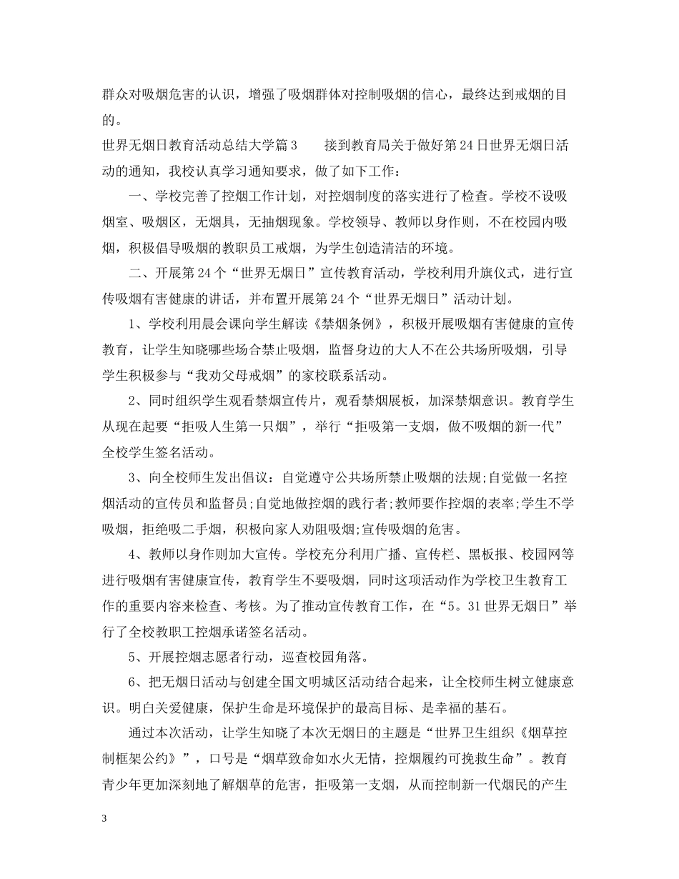 世界无烟日教育活动总结大学_第3页