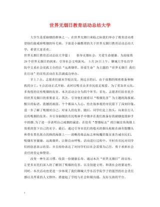 世界无烟日教育活动总结大学