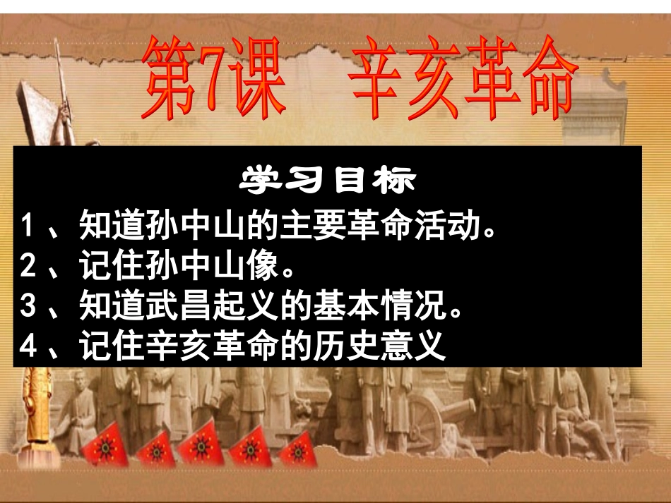 第7课辛亥革命 (2)_第1页