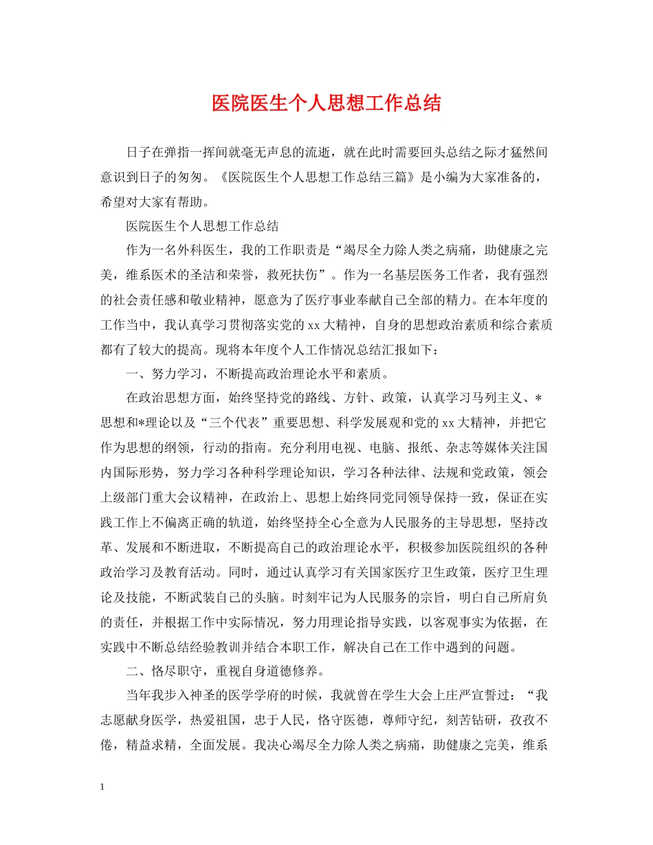 医院医生个人思想工作总结_第1页