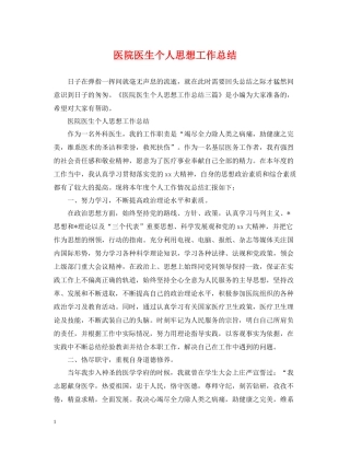 医院医生个人思想工作总结