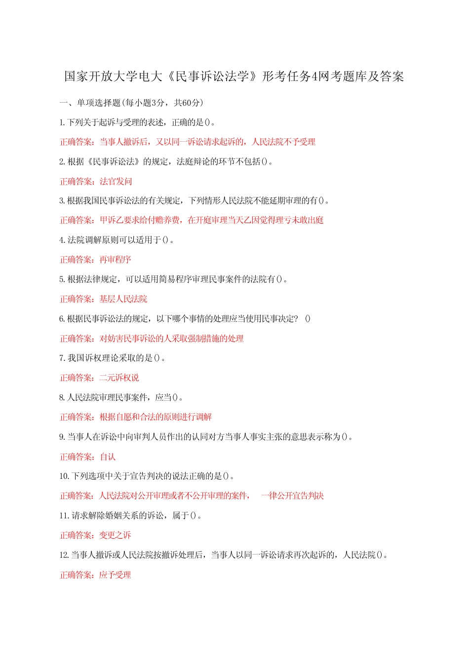 国家开放大学电大《民事诉讼法学》形考任务4网考题库附答案附答案_第1页