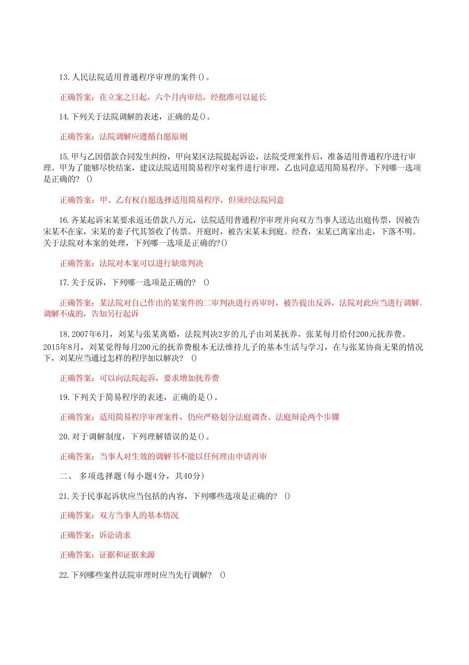 国家开放大学电大《民事诉讼法学》形考任务4网考题库附答案附答案_第2页