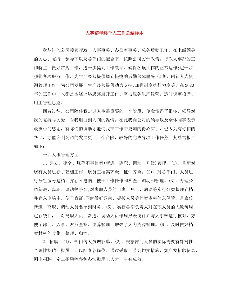 人事部年终个人工作总结样本_第1页