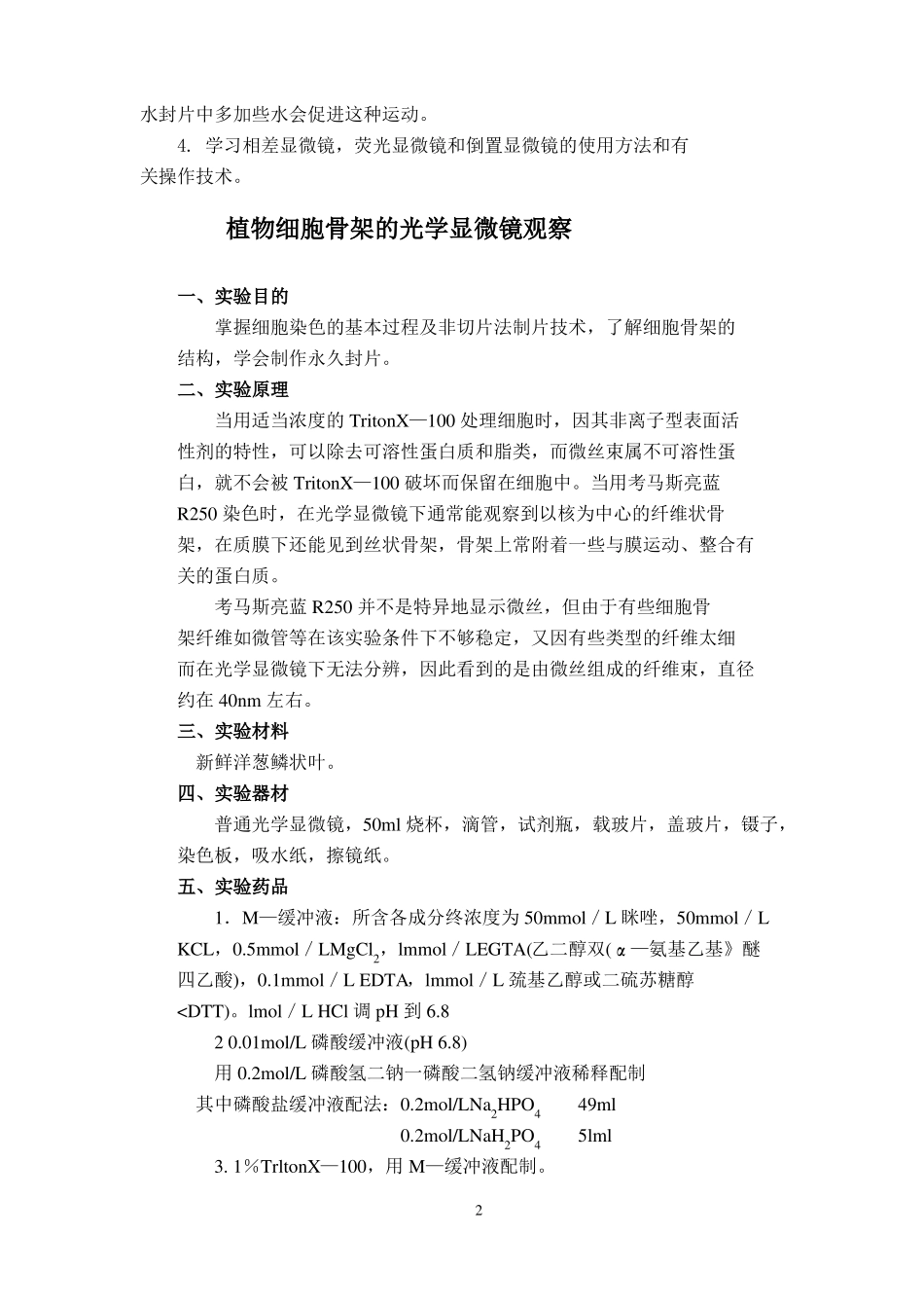 植物细胞骨架的光学显微镜观察_第2页