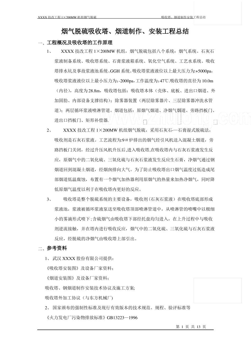 某烟气脱硫工程施工总结secret_第1页