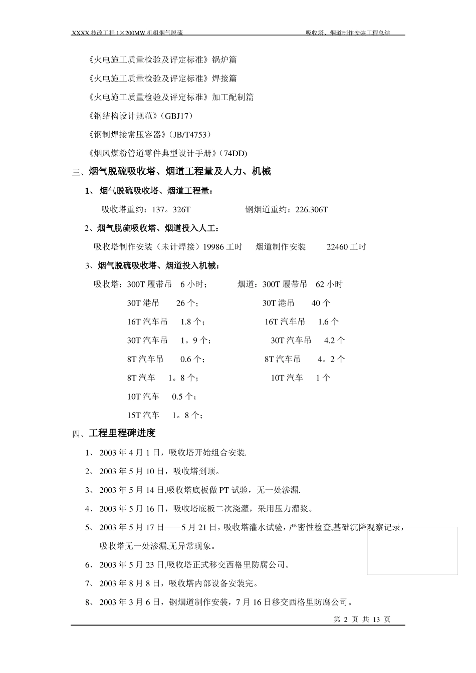 某烟气脱硫工程施工总结secret_第2页