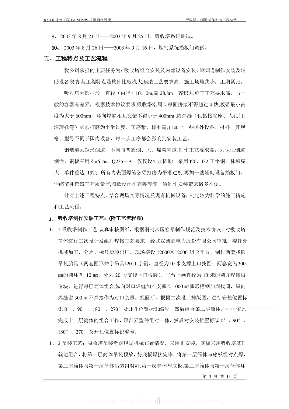 某烟气脱硫工程施工总结secret_第3页