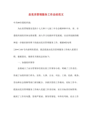 县党员管理服务工作总结范文