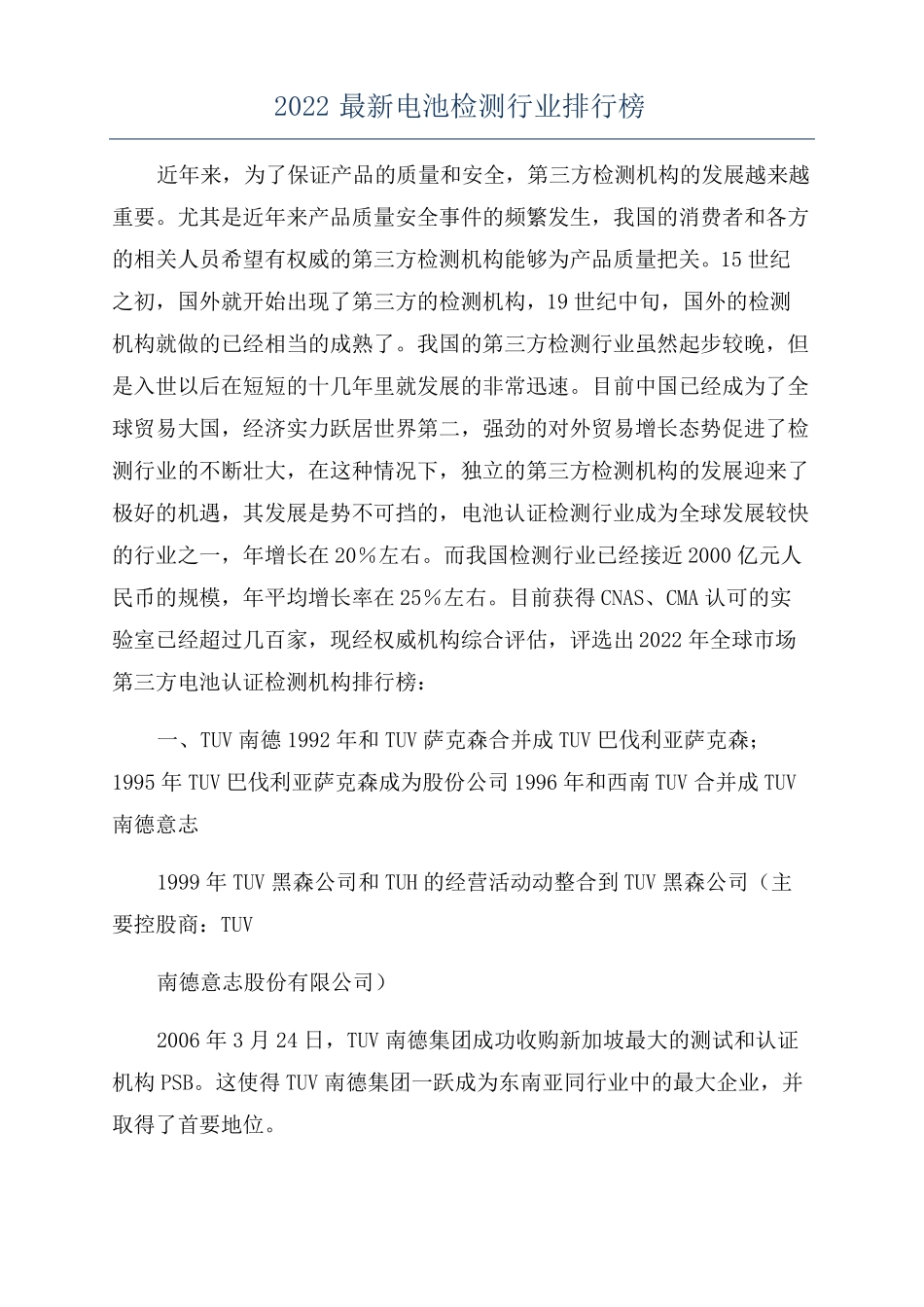 2022最新电池检测行业排行榜_第1页