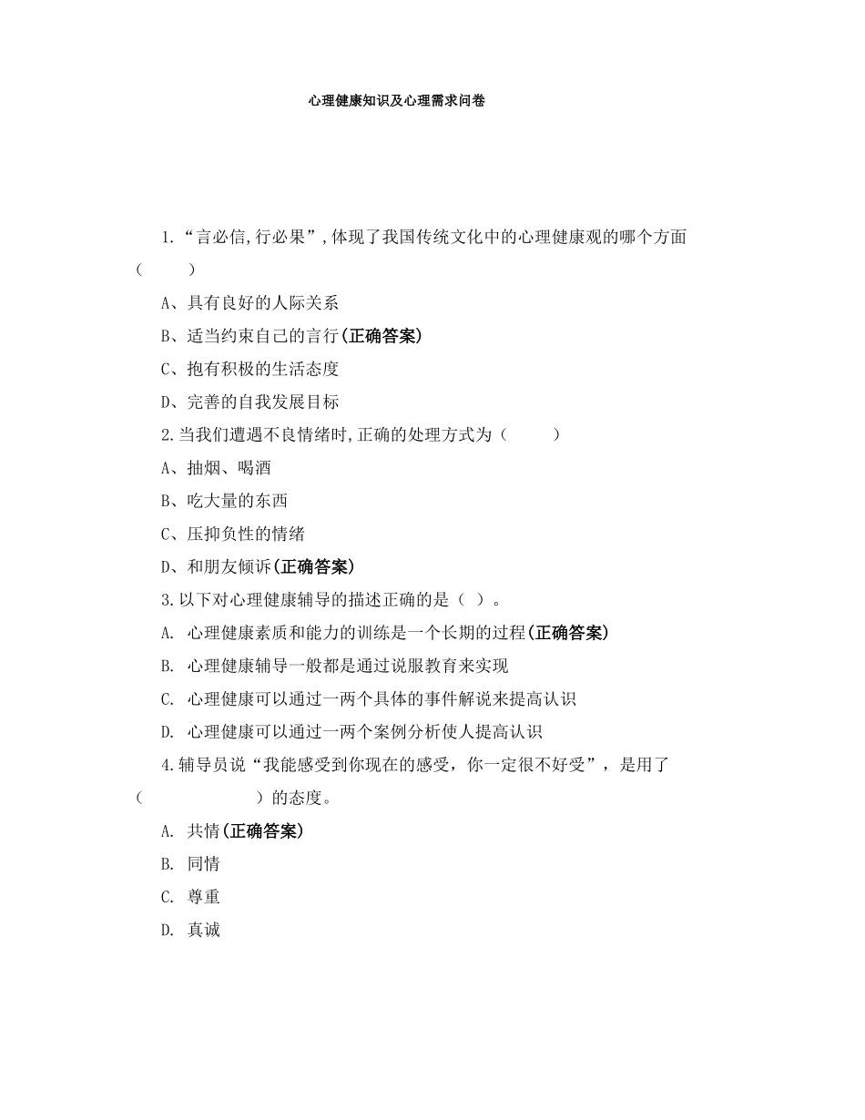 心理健康知识及心理需求问卷_第1页