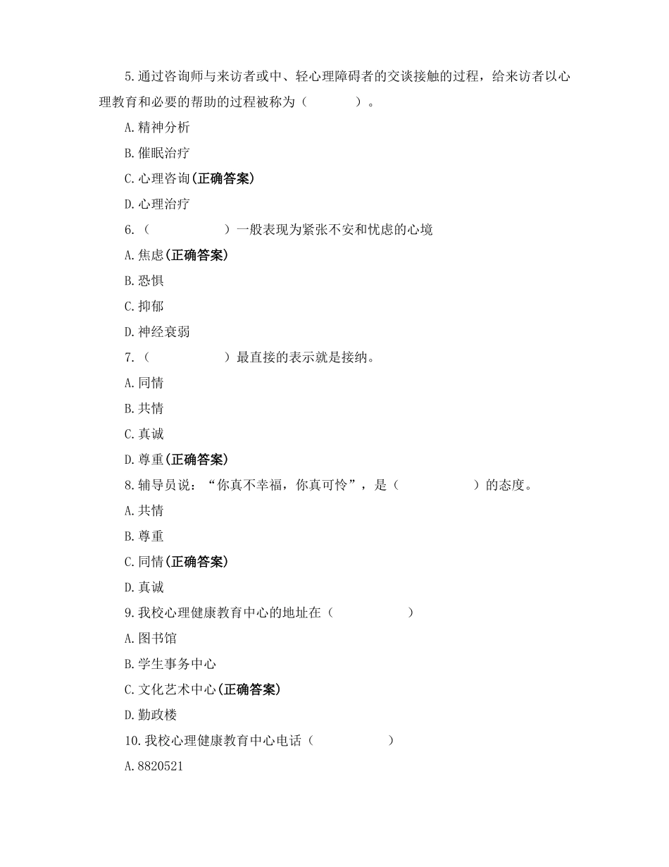 心理健康知识及心理需求问卷_第2页