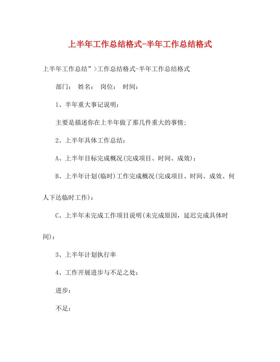上半年工作总结格式半年工作总结格式_第1页