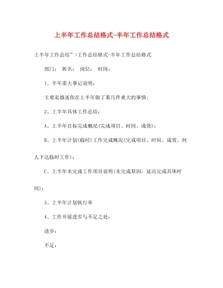 上半年工作总结格式半年工作总结格式