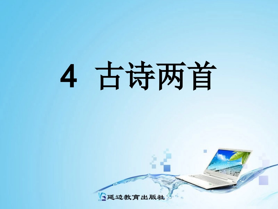 二年级上册4《古诗两首》完整课件_第3页