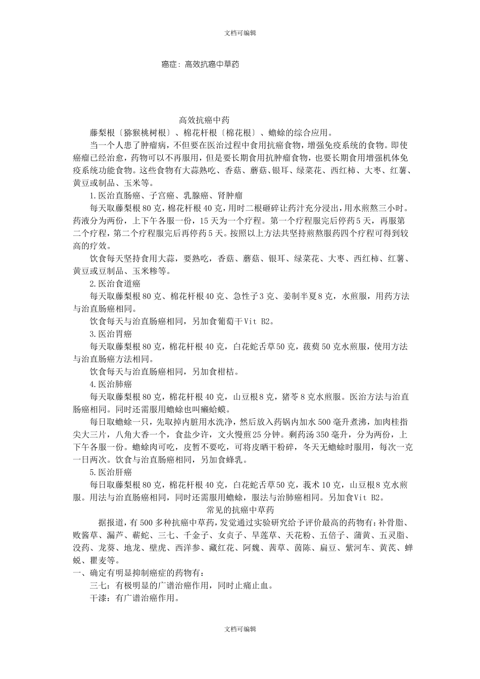 癌症高效抗癌中草药_第1页