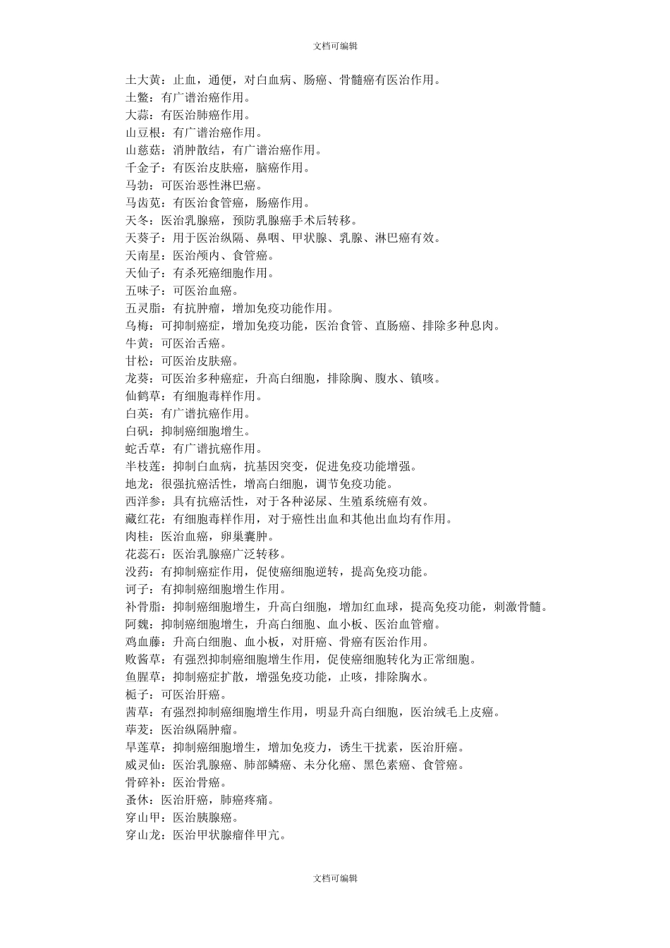 癌症高效抗癌中草药_第2页