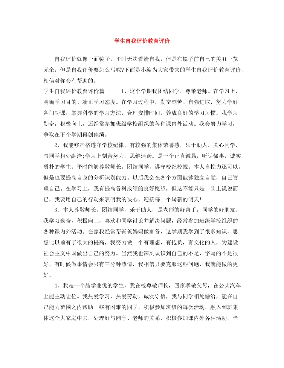 学生自我评价教育评价_第1页
