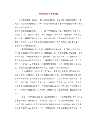 学生自我评价教育评价