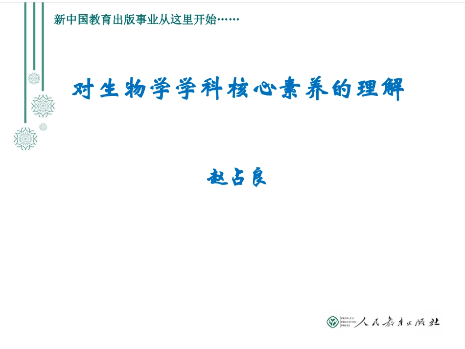 对生物学学科核心素养的理解_第1页