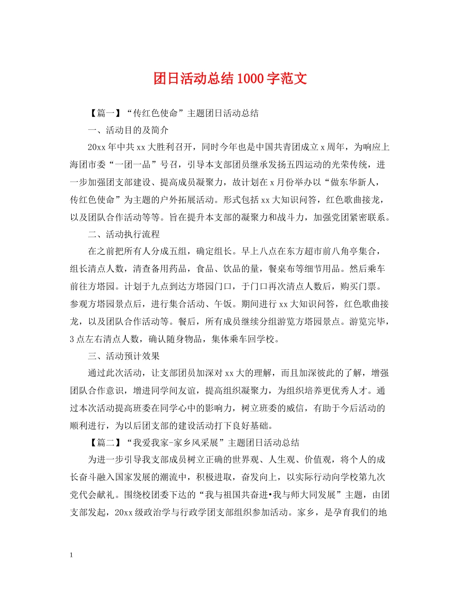 团日活动总结1000字范文_第1页