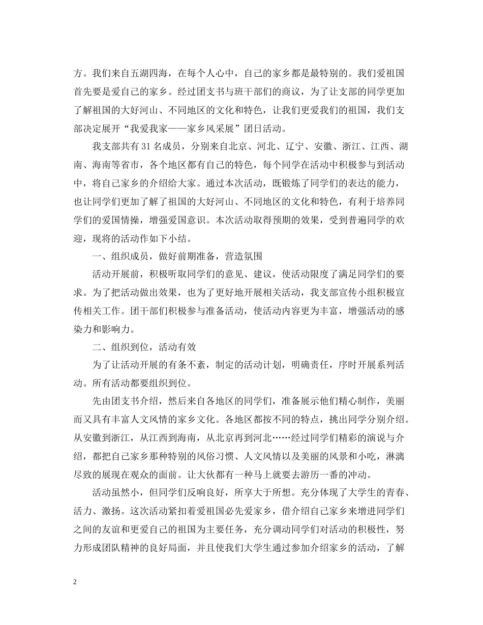 团日活动总结1000字范文_第2页