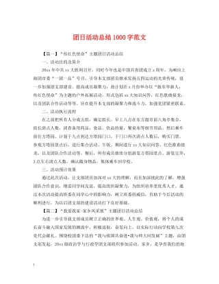 团日活动总结1000字范文