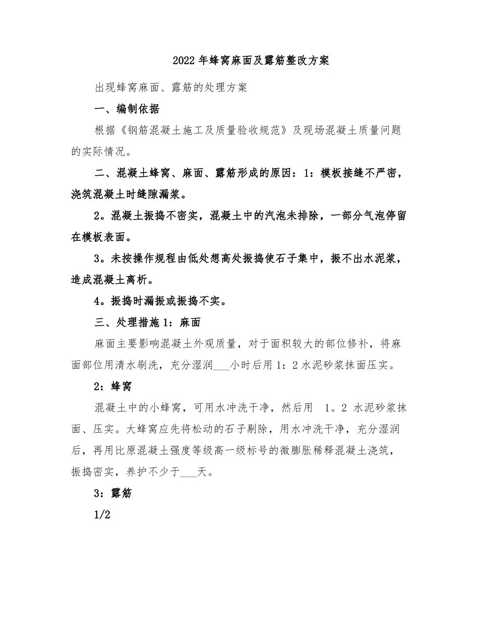 2022年蜂窝麻面及露筋整改方案_第1页