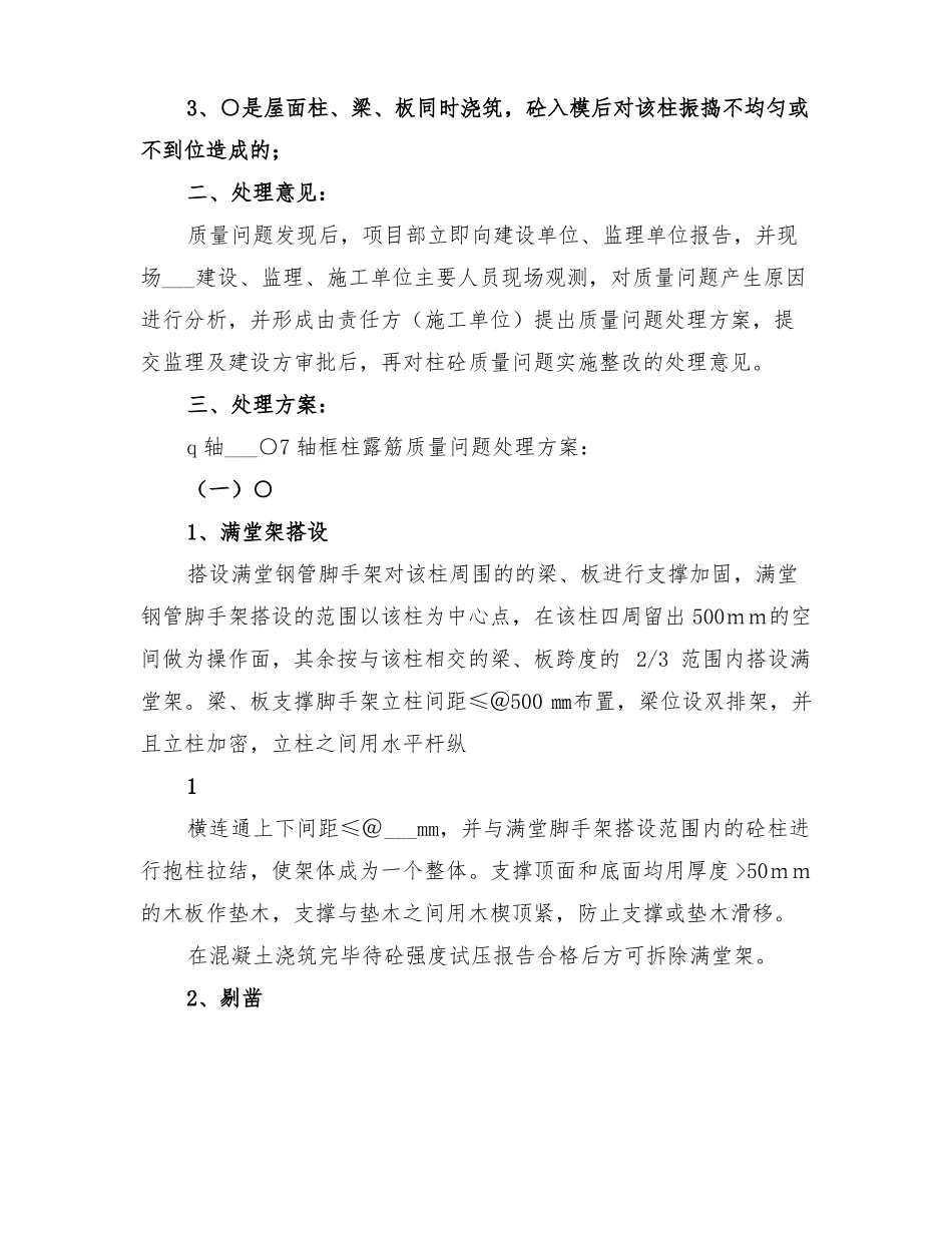 2022年蜂窝麻面及露筋整改方案_第3页