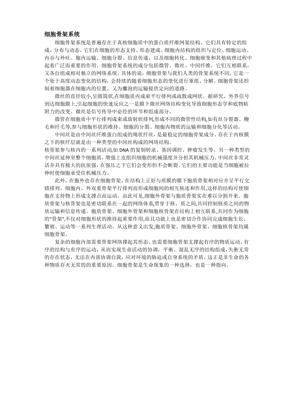 就细胞骨架系统及生物膜系统对生命现象的思考_第2页