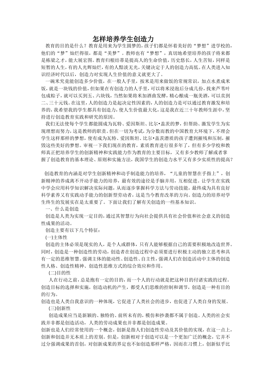 怎样培养学生创造力_第1页