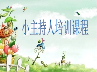 小主持人培训PPT