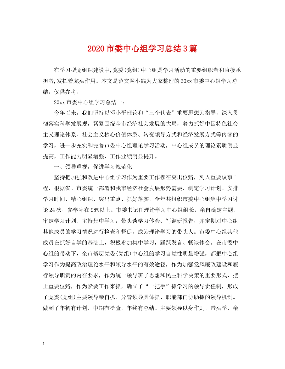 市委中心组学习总结3篇2_第1页