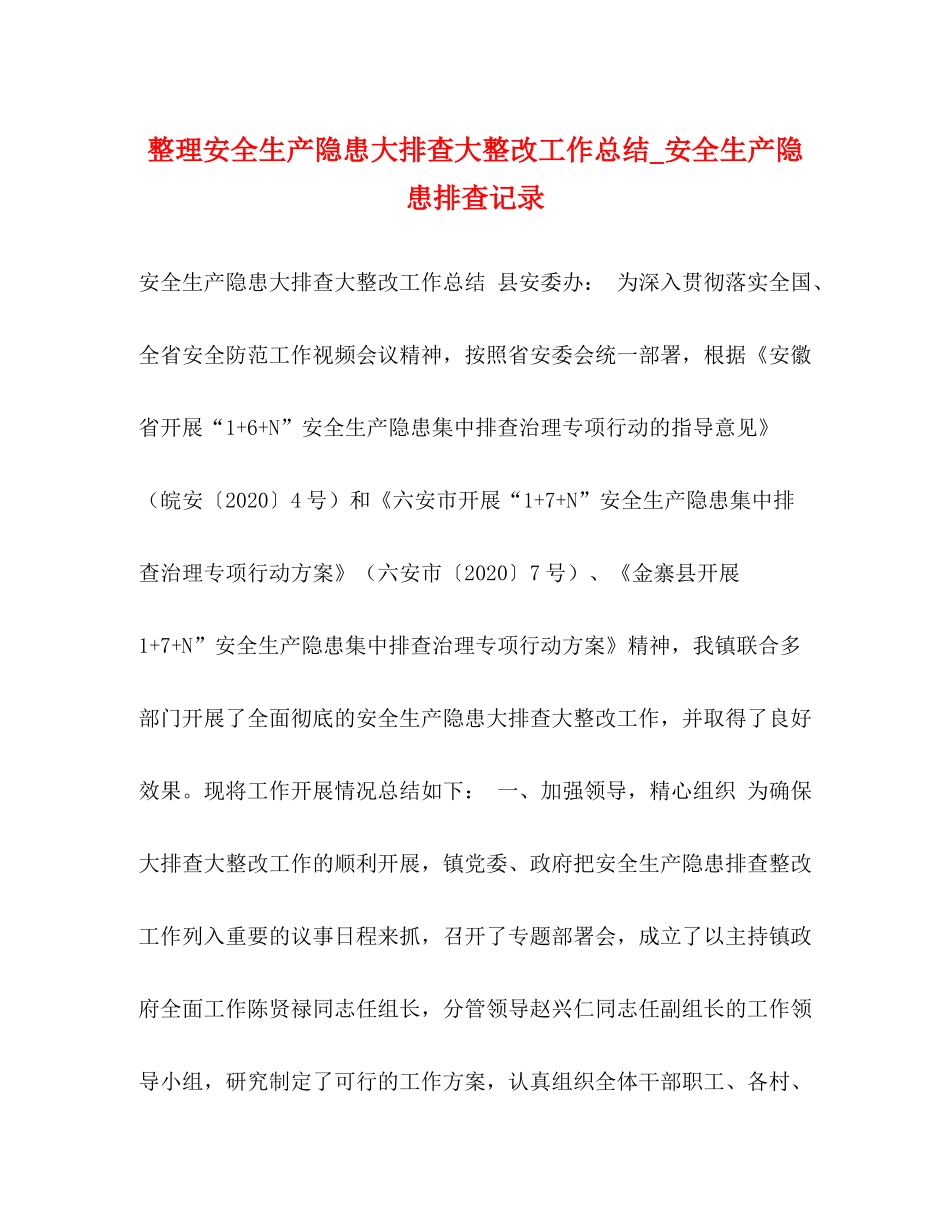 整理安全生产隐患大排查大整改工作总结_安全生产隐患排查记录_第1页