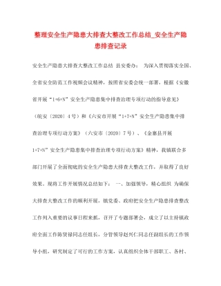 整理安全生产隐患大排查大整改工作总结_安全生产隐患排查记录