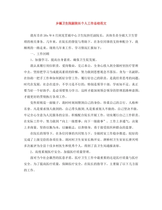 乡镇卫生院副院长个人工作总结范文