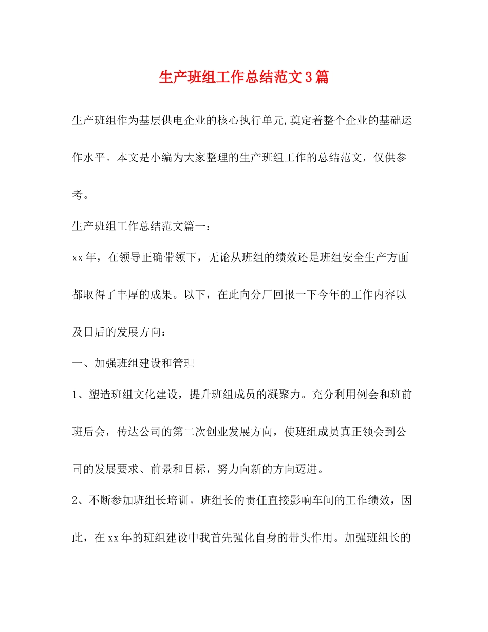 生产班组工作总结范文3篇_第1页