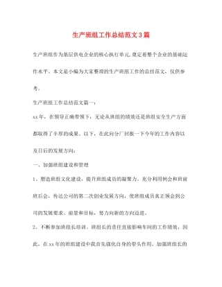 生产班组工作总结范文3篇