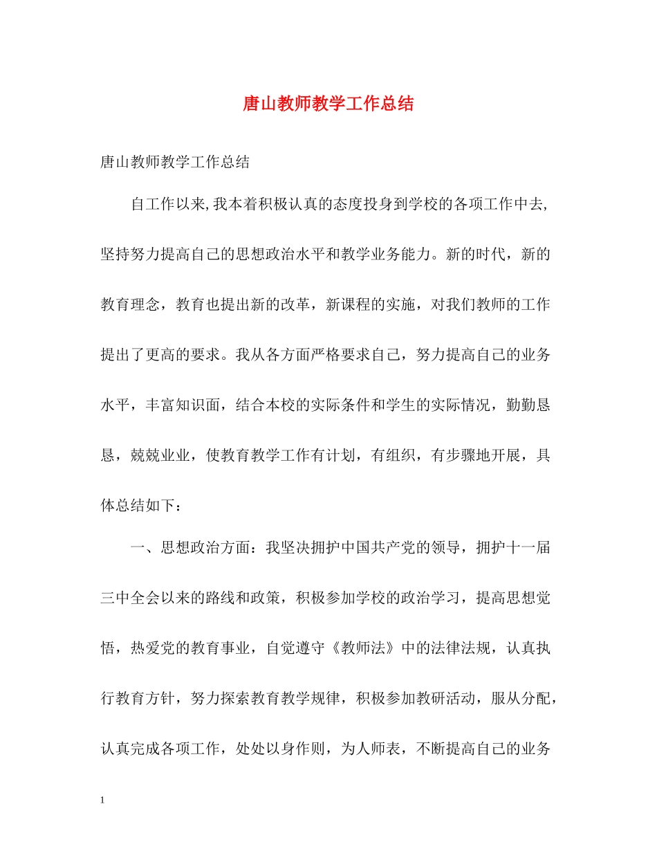 唐山教师教学工作总结_第1页