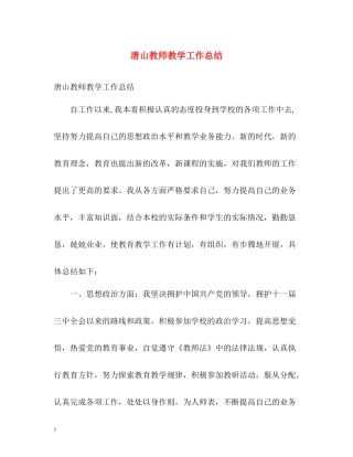唐山教师教学工作总结